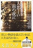 人恋しい雨の夜に せつない小説アンソロジー (光文社文庫)