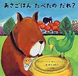 あさごはんたべたのだれ?