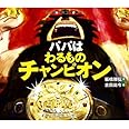 パパはわるものチャンピオン (えほんのぼうけん 61)
