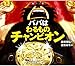 パパはわるものチャンピオン (えほんのぼうけん)