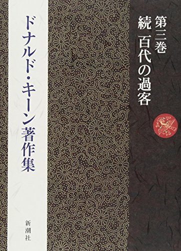 ドナルド・キーン著作集〈第3巻〉続 百代の過客―日記にみる日本人