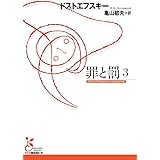 罪と罰　３ (光文社古典新訳文庫)
