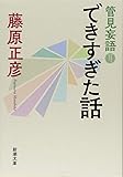 管見妄語 できすぎた話 (新潮文庫)