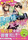かりそめ婚ですが、一夜を共にしたら旦那様の愛妻欲が止まりません (ベリーズ文庫)