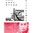 キャラメル工場から　――佐多稲子傑作短篇集 (ちくま文庫 さ-55-1)