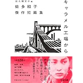 キャラメル工場から　――佐多稲子傑作短篇集 (ちくま文庫 さ-55-1)