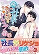 俺様社長と誘惑トラップ作戦 (マーマレード文庫)