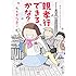 たかぎなおこ「親孝行できるかな？」