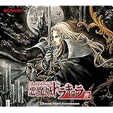 ミュージック フロム 悪魔城ドラキュラ 赤