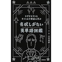 エンサイクロペディア・クトゥルフ ダニエルハームズ クトゥルフ神話 洋書 エンサイクロペディア・クトゥルフ | ダニエル ハームズ, 坂本