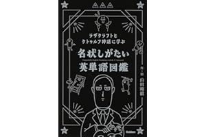 ラヴクラフトとクトゥルフ神話に学ぶ 名状しがたい英単語図鑑