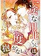 一途な田北くんは二度抱かない（4）