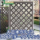 人工木ラティスフェンス ラティス ダークブラウン ラティス 人工木 ラティス 目隠し ラティス 90 ラティス