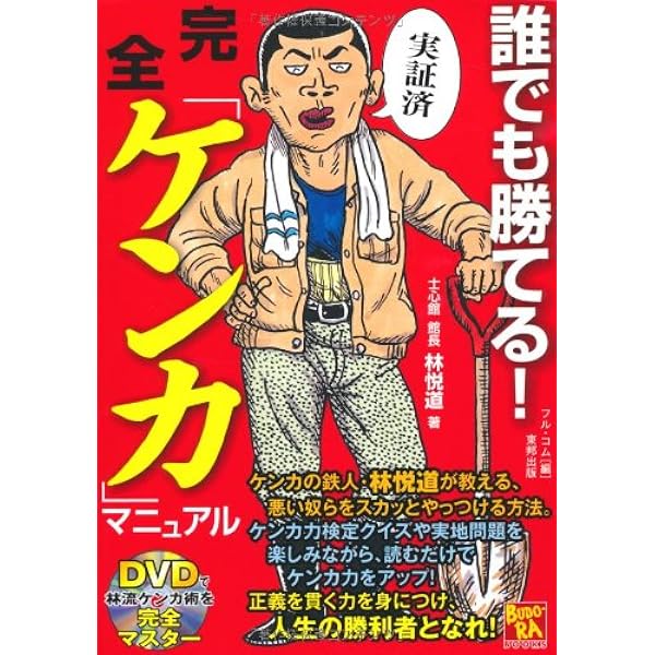 Amazon.co.jp: 増補版 誰でも勝てる! 完全「ケンカ」マニュアル (BUDO