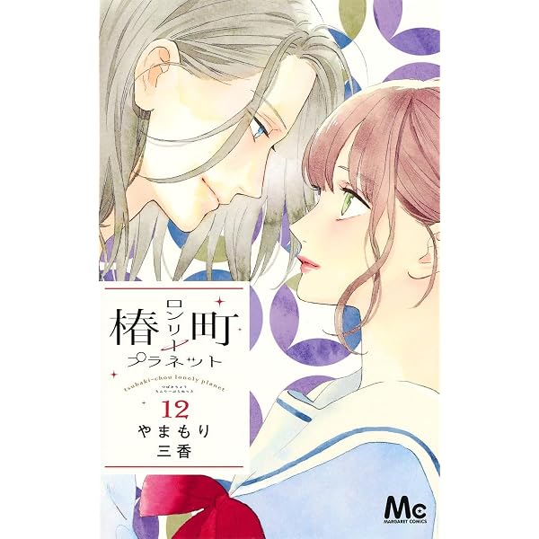 Amazon.co.jp: 椿町ロンリープラネット 14 (マーガレットコミックス