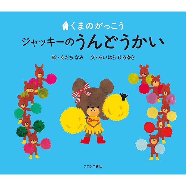 Amazon.co.jp: くまのがっこう ジャッキーのおたんじょうび : あいはら