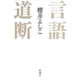 言語道断