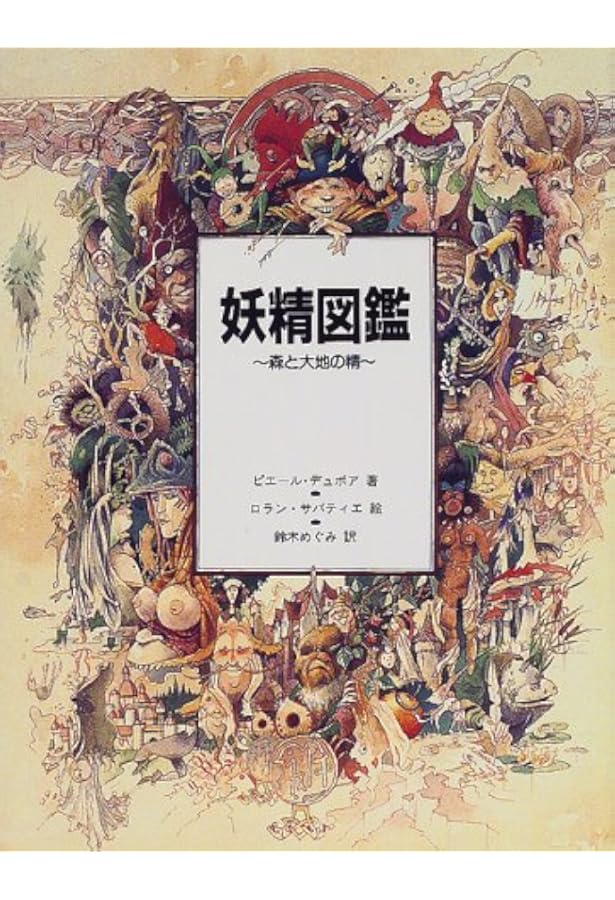 妖精図鑑~海と草原の精 | ピエール デュボア, サバティエ,ロラン