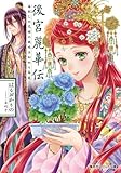 後宮麗華伝 毒殺しの花嫁の謎咲き初める箱庭 (コバルト文庫 は)
