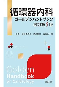 【裁断済み】循環器の重要疾患の治療法と臓器・疾患別最新の治療ガイドライン 循環器疾患最新の治療2026-2027 | 伊藤浩, 山下武志, 安斉俊久, 大倉