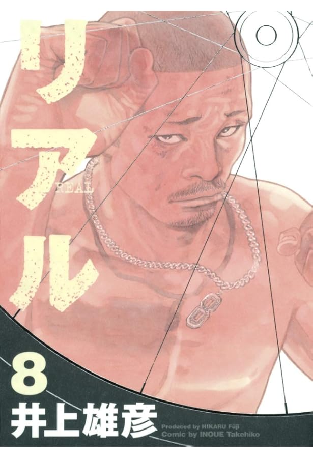 リアル 10 | 井上 雄彦 |本 | 通販 | Amazon