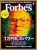 Forbes JAPAN(フォーブスジャパン) 2015年 08 月号