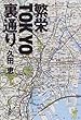 繁栄TOKYO裏通り