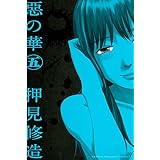 惡の華（５） (週刊少年マガジンコミックス)