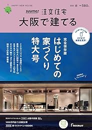 「大阪」 SUUMO 注文住宅 大阪で建てる 2020 春号