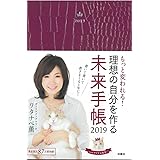 もっと変われる! 理想の自分を作る未来手帳2019