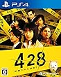 【PS4】428 封鎖された渋谷で