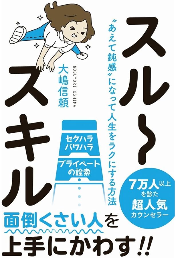 スルースキル あえて鈍感 になって人生をラクにする方法 大嶋 信頼 本 通販 Amazon