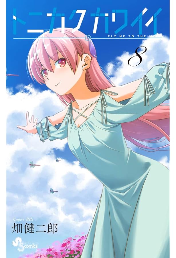 トニカクカワイイ (9) (少年サンデーコミックス) | 畑 健二郎 |本