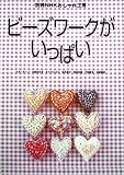 ビーズワークがいっぱい (別冊NHKおしゃれ工房)