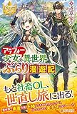 アラフォー少女の異世界ぶらり漫遊記 (レジーナブックス)