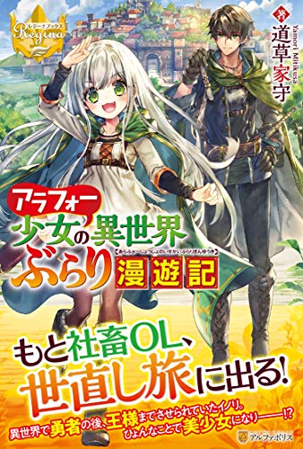アラフォー少女の異世界ぶらり漫遊記 (レジーナブックス)