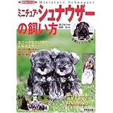 ミニチュア・シュナウザーの飼い方: ひげ顔で大人気 (愛犬セレクション)