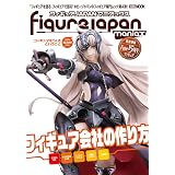 フィギュアJAPANマニアックス フィギュアをつくるということ (ホビージャパンMOOK 996)