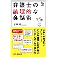 ポケット版 弁護士の論理的な会話術