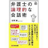 ポケット版 弁護士の論理的な会話術
