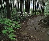 神々の道: 熊野古道