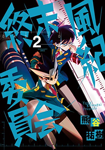 『終末風紀委員会』