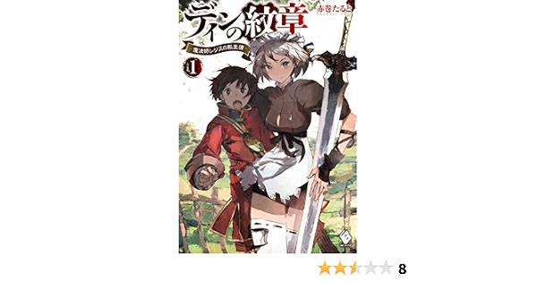 ディンの紋章 魔法師レジスの転生譚 1 Mfブックス 赤巻 たると ｔｏｉ８ ライトノベル Kindleストア Amazon