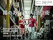 CRP 陽のあたらない商店街2018 (PHOTOCAMP)