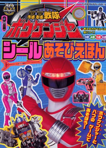 Download 轟轟戦隊ボウケンジャー シールあそびえほん (たのしい幼稚園TVDX) Full BOoks Free Online