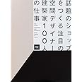 話題のショップをつくる注目の空間デザイナー・建築家100人の仕事