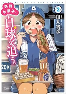 矢野七菜子、白球を追う。 2 (ゼノンコミックス)