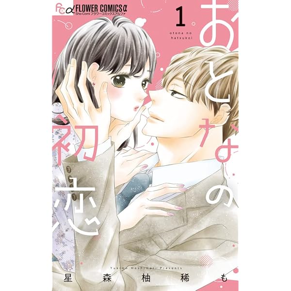 おとなの初恋 (7) (フラワーコミックス α) | 星森 柚稀も |本 | 通販