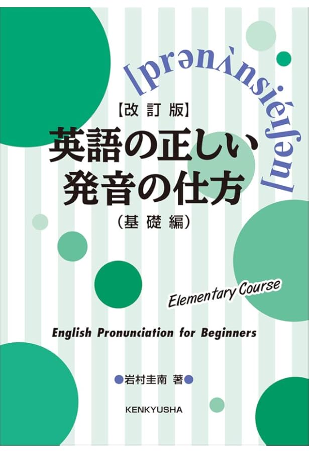 CD付き英語の発音が正しくなる本 | 鷲見 由理 |本 | 通販 | Amazon