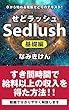 Sedlushー基礎編ー: ０から始める電脳せどりのテキスト